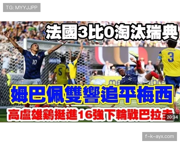 法国3-0大胜瑞典，2026世界杯淘汰赛首战强势过关